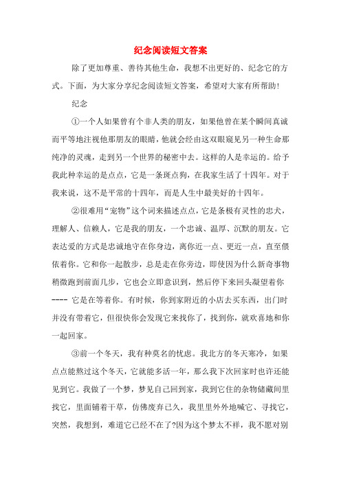 纪念阅读短文答案