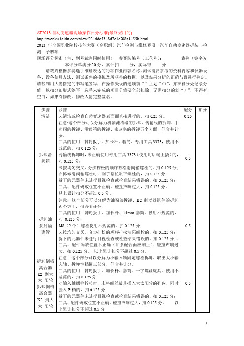 AT2013自动变速器现场操作评分标准要点