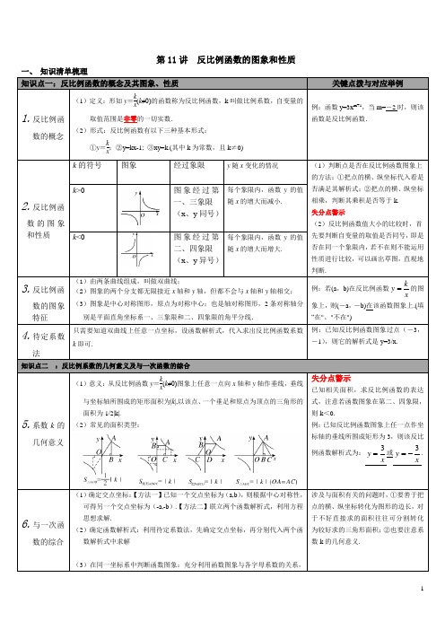 【人教版】九年级数学下册中考知识点梳理：第11讲 反比例函数