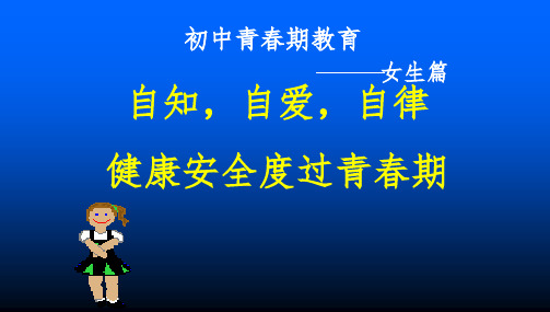 班会初中女生青春期教育ppt课件