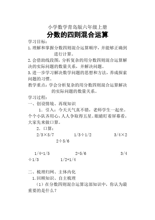 小学数学青岛版六年级上册_分数四则混合运算教案_1