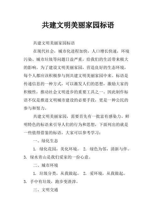 共建文明美丽家园标语