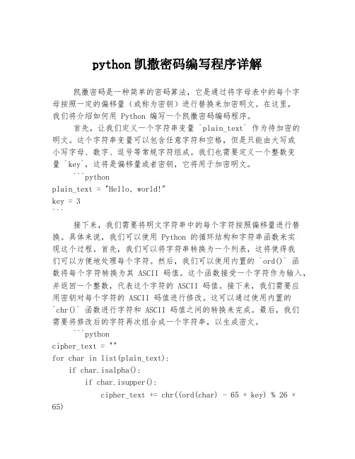 python凯撒密码编写程序详解