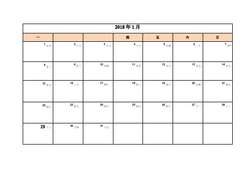 2018年日历表打印版