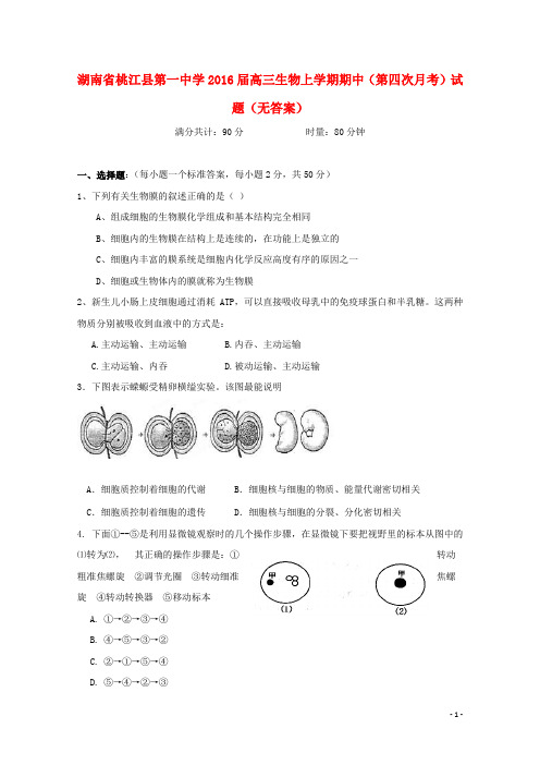 湖南省桃江县第一中学高三生物上学期期中(第四次月考)试题(无答案)