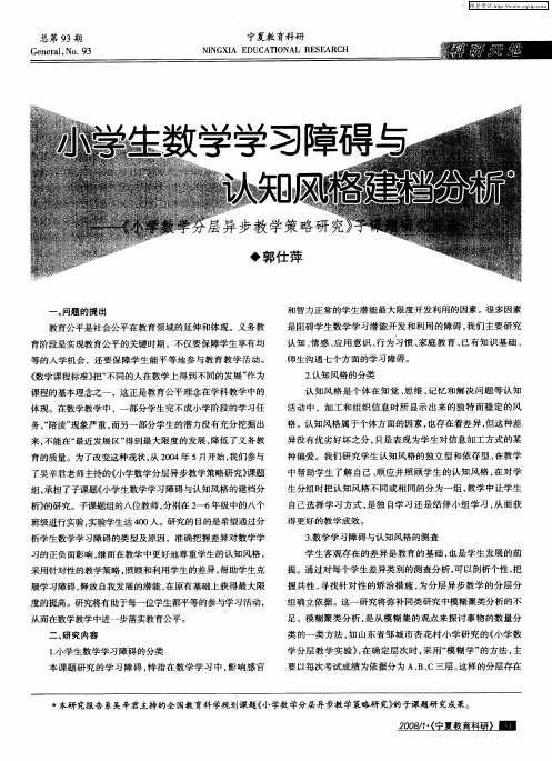 小学生数学学习障碍与认知风格建档分析——《小学数学分层异步教学策略研究》子课题研究报告