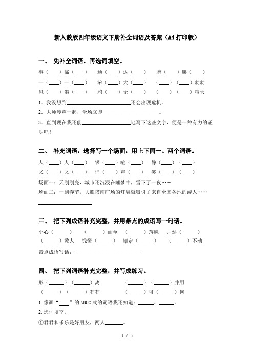 新人教版四年级语文下册补全词语及答案(A4打印版)