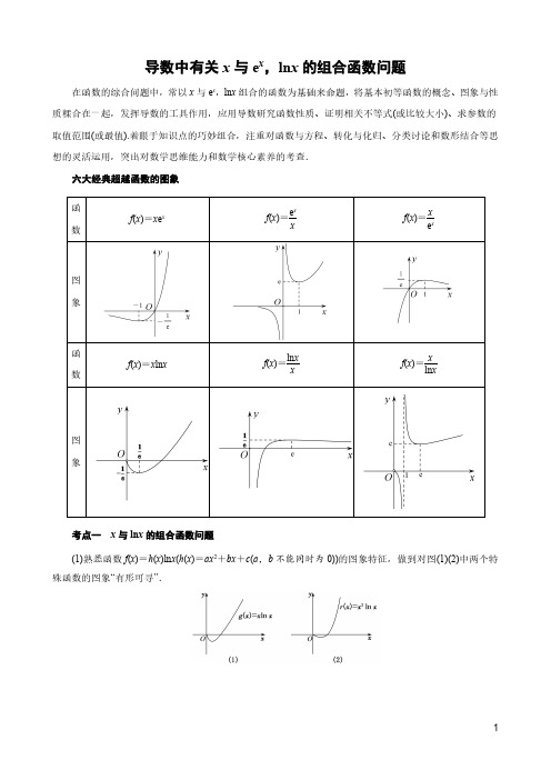 导数中有关x与ex,lnx的组合函数问题