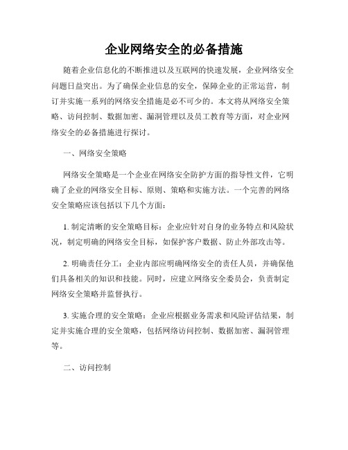 企业网络安全的必备措施