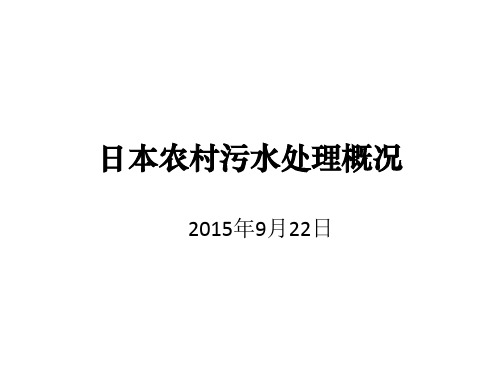 日本农村污水处理概况