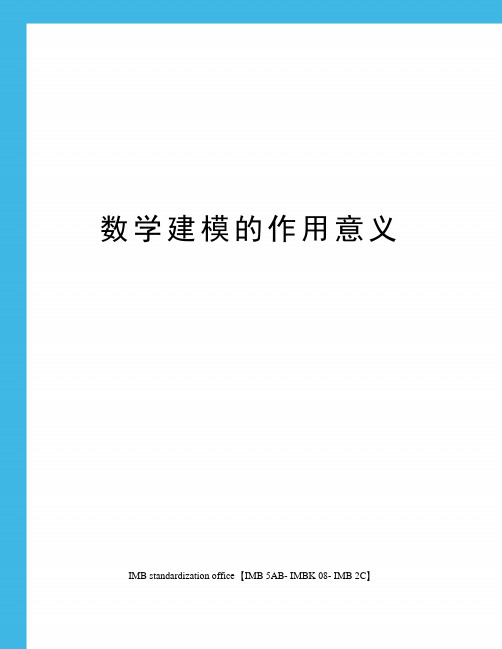 数学建模的作用意义