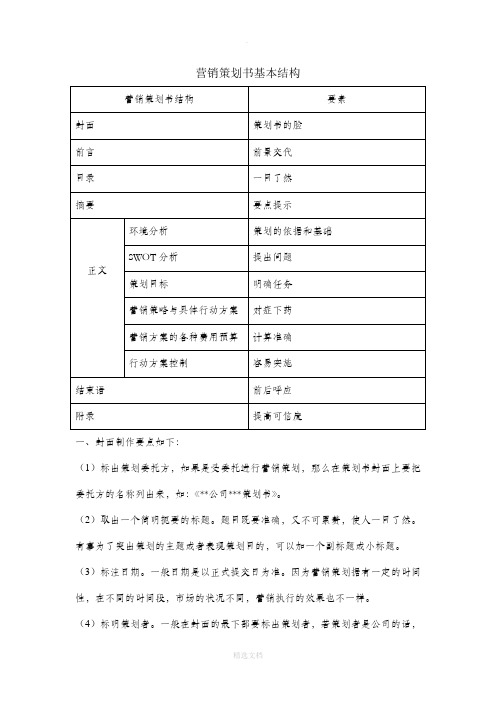 营销策划书基本结构