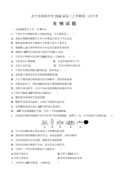 甘肃省白银市会宁县2016届高三上学期第二次月考生物试卷及答案