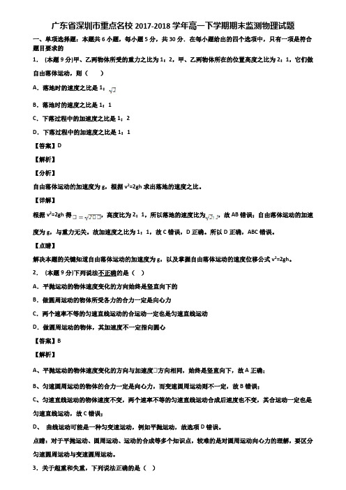 广东省深圳市重点名校2017-2018学年高一下学期期末监测物理试题含解析