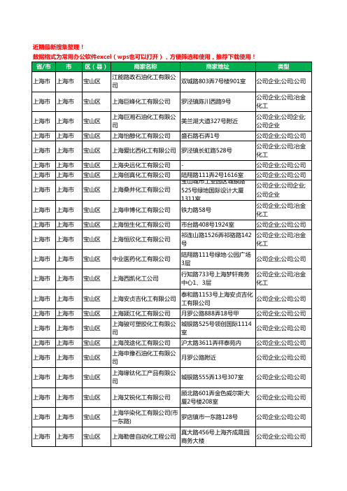 2020新版上海市上海市宝山区化工厂工商企业公司商家名录名单黄页联系方式电话大全95家