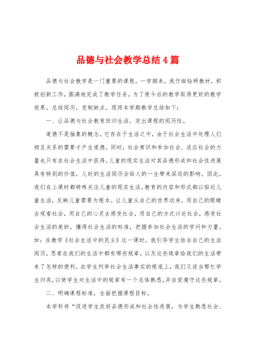 品德与社会教学总结4篇