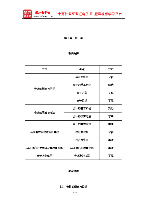 辽宁省会计从业资格考试《会计基础》专用教材(总 论)【圣才出品】