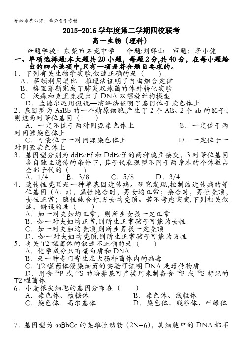 广东省东莞市四校2015-2016学年高一下学期期中联考生物试题 含答案