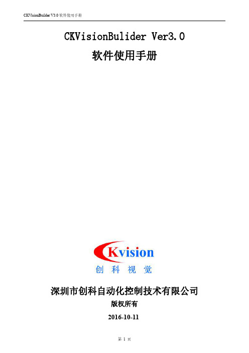 CKVisionBuilder 软件使用手册