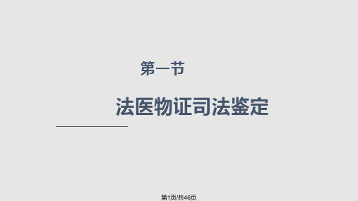 法学法医物证司法鉴定PPT课件