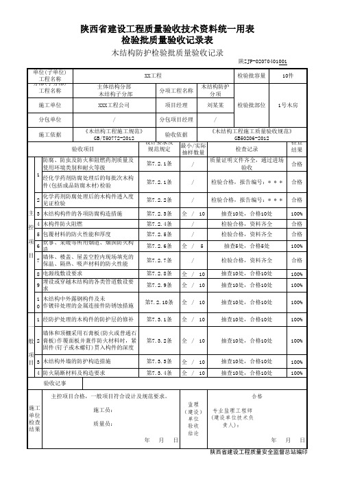 02070401木结构防护检验批质量验收记录