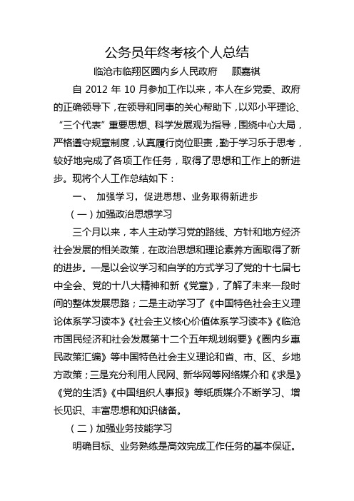 新任公务员年终考核个人总结