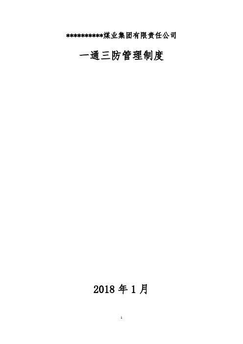 煤业集团有限责任公司一通三防管理制度汇编