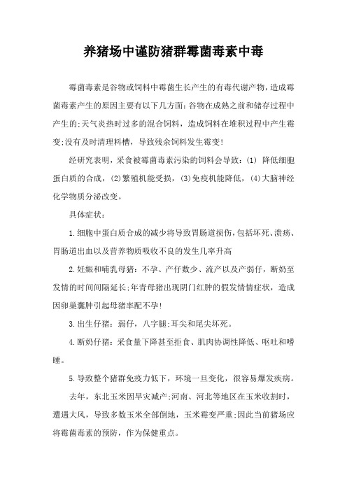 养猪场中谨防猪群霉菌毒素中毒
