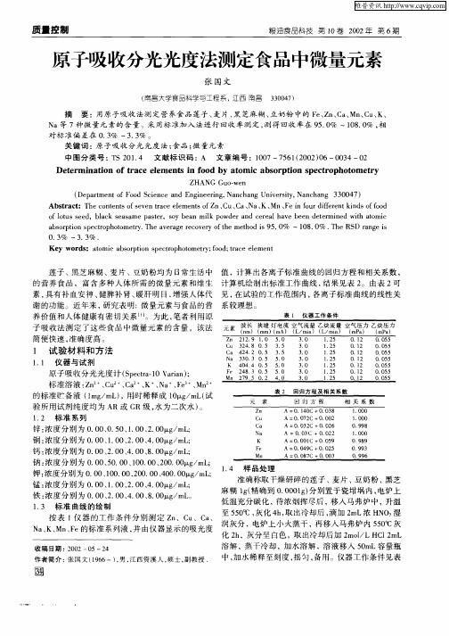 原子吸收分光光度法测定食品中微量元素