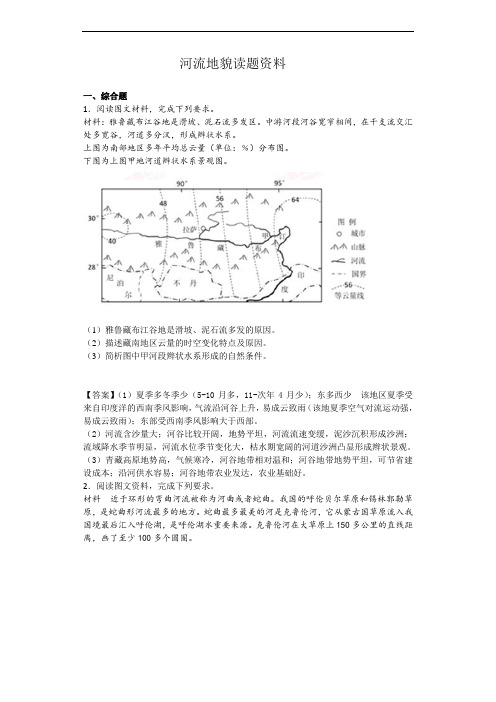 30河流地貌专题读题