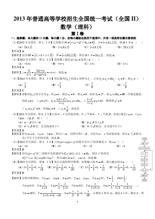 2013年高考全国Ⅱ理科数学试题及答案(word解析版)