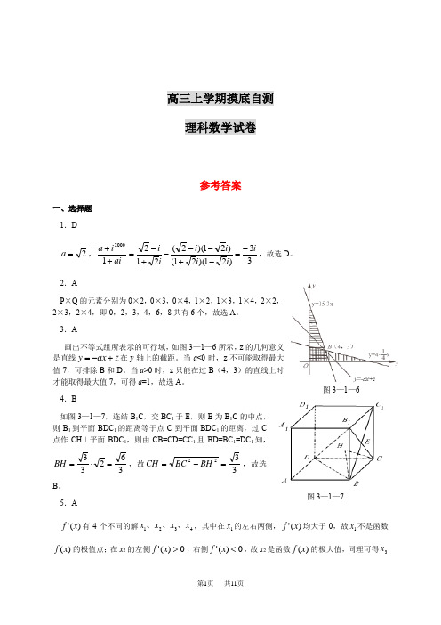 高三上学期摸底自测理科数学试卷答案