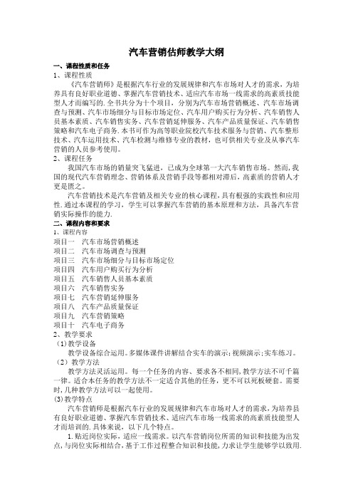 汽车营销师教学大纲