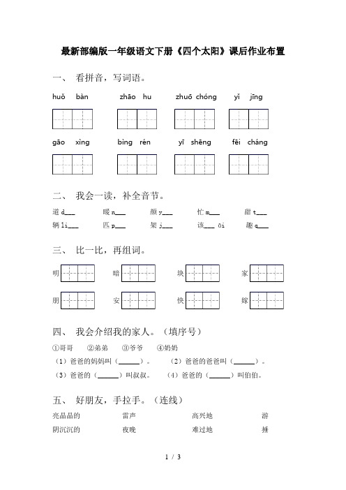 最新部编版一年级语文下册《四个太阳》课后作业布置