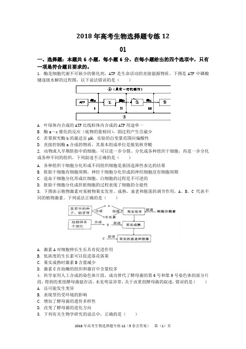 2018年高考生物选择题专练12(5套含答案)