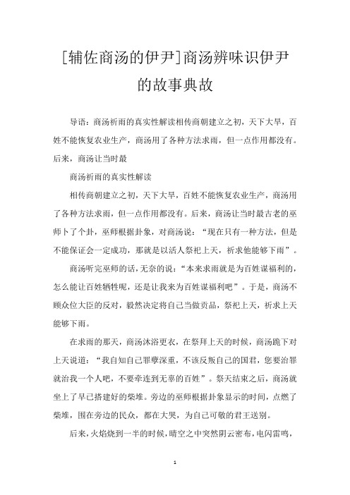 [辅佐商汤的伊尹]商汤辨味识伊尹的故事典故