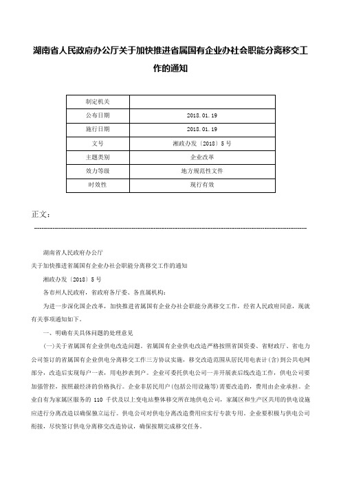 湖南省人民政府办公厅关于加快推进省属国有企业办社会职能分离移交工作的通知-湘政办发〔2018〕5号