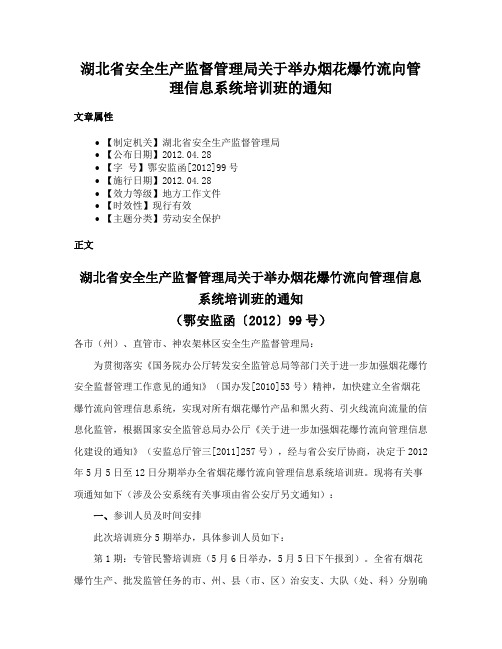 湖北省安全生产监督管理局关于举办烟花爆竹流向管理信息系统培训班的通知