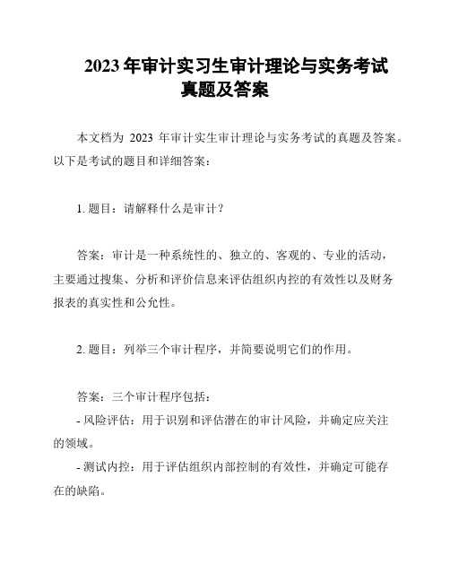 2023年审计实习生审计理论与实务考试真题及答案