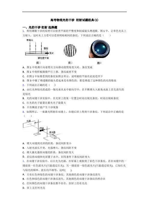 高考物理光的干涉 衍射试题经典(1)