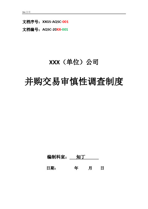 单位公司企业并购交易审慎性调查制度