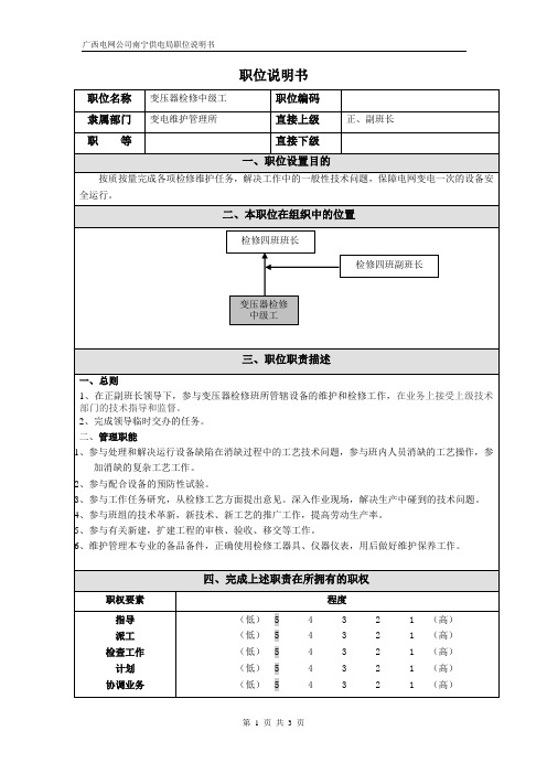 07-变压器检修中级工职位说明书