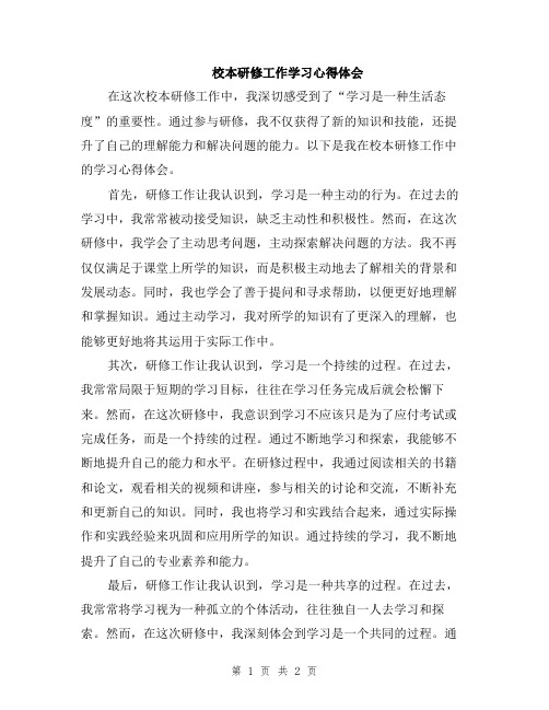 校本研修工作学习心得体会