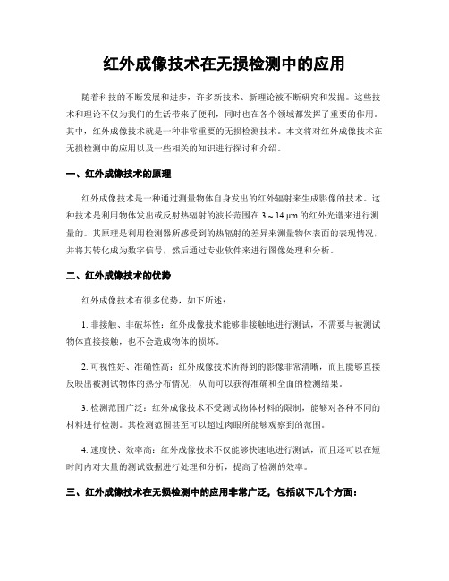 红外成像技术在无损检测中的应用