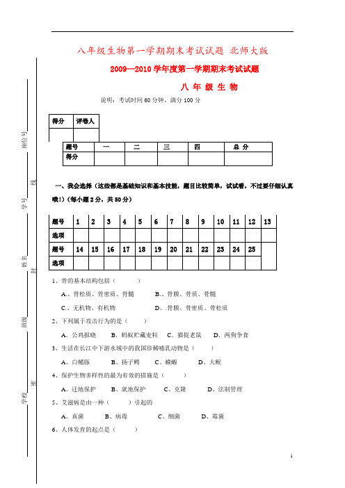 八年级生物第一学期期末考试试题 北师大版