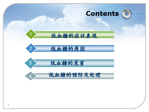 低血糖预防与处理ppt课件