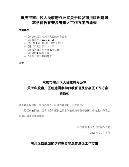 重庆市南川区人民政府办公室关于印发南川区创建国家学前教育普及普惠区工作方案的通知