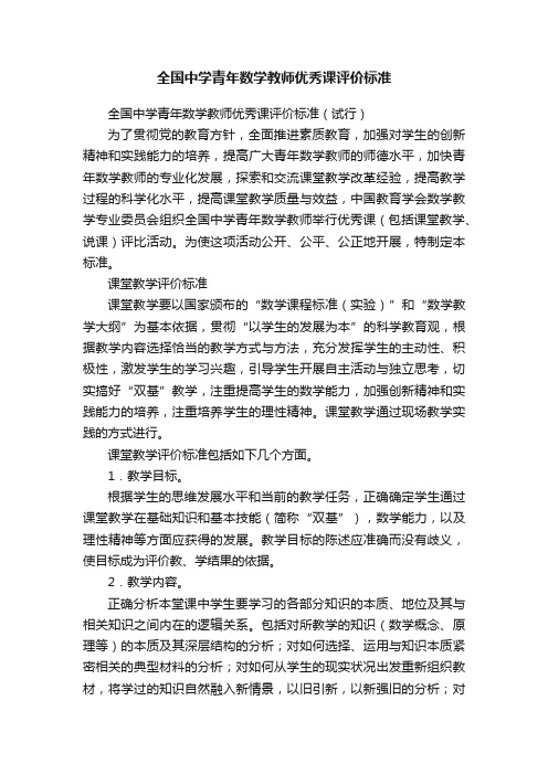 全国中学青年数学教师优秀课评价标准