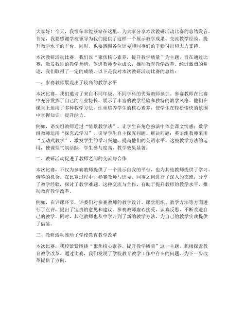 教研活动比赛总结发言稿