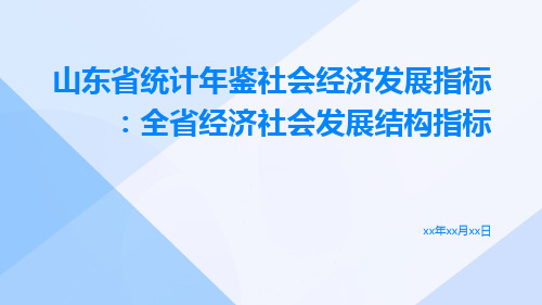 山东省统计年鉴社会经济发展指标：全省经济社会发展结构指标